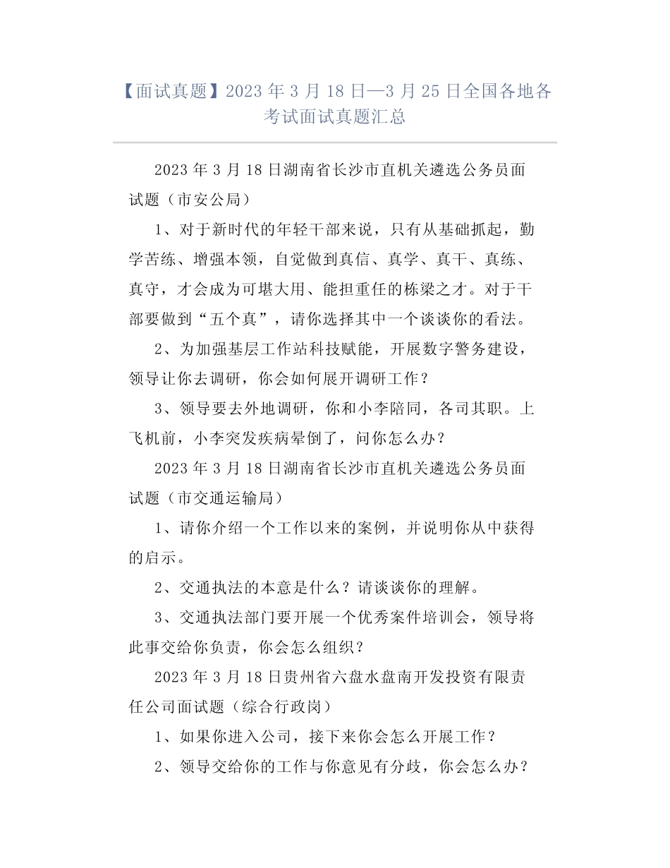 【面试真题】2023年3月18日—3月25日全国各地各考试面试真题汇总_第1页