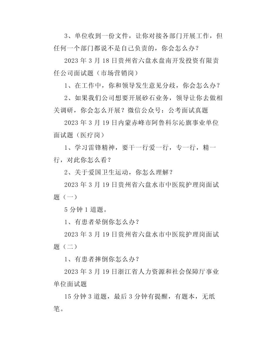 【面试真题】2023年3月18日—3月25日全国各地各考试面试真题汇总_第2页