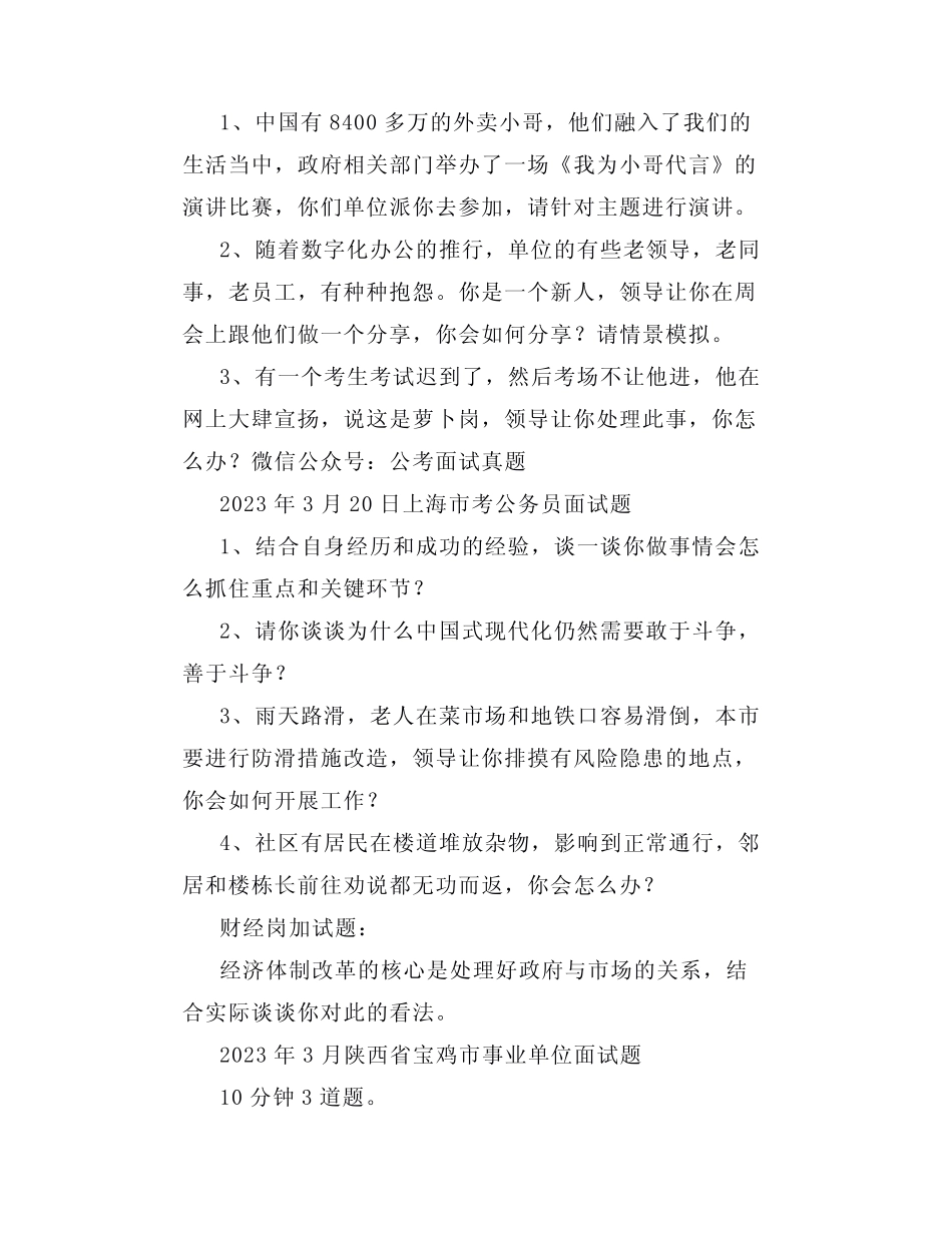 【面试真题】2023年3月18日—3月25日全国各地各考试面试真题汇总_第3页
