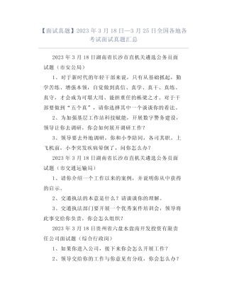 【面试真题】2023年3月18日—3月25日全国各地各考试面试真题汇总