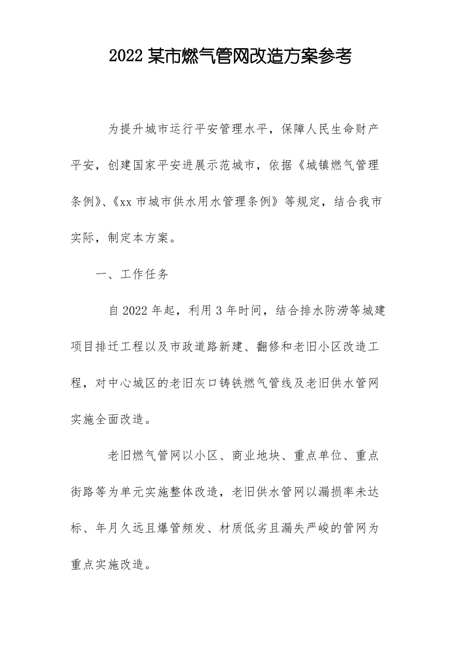 2022某燃气管网改造方案参考_第1页