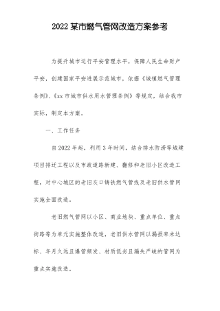 2022某燃气管网改造方案参考