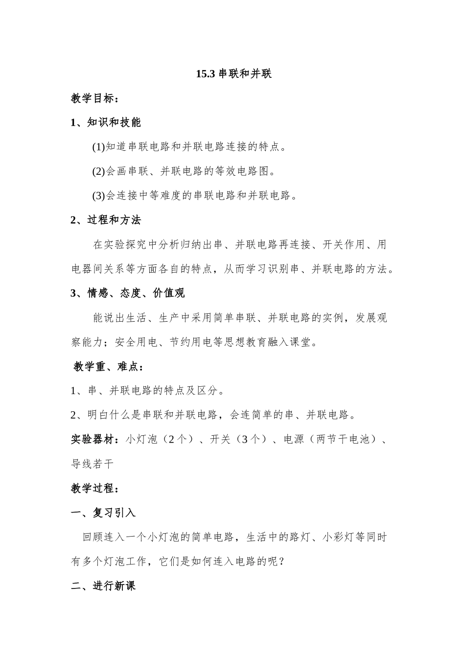 串联与并联教案邓芳丽_第1页