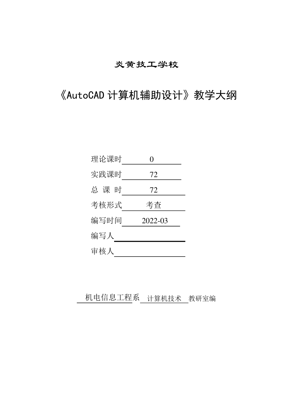 AutoCAD计算机辅助设计课程标准_第1页