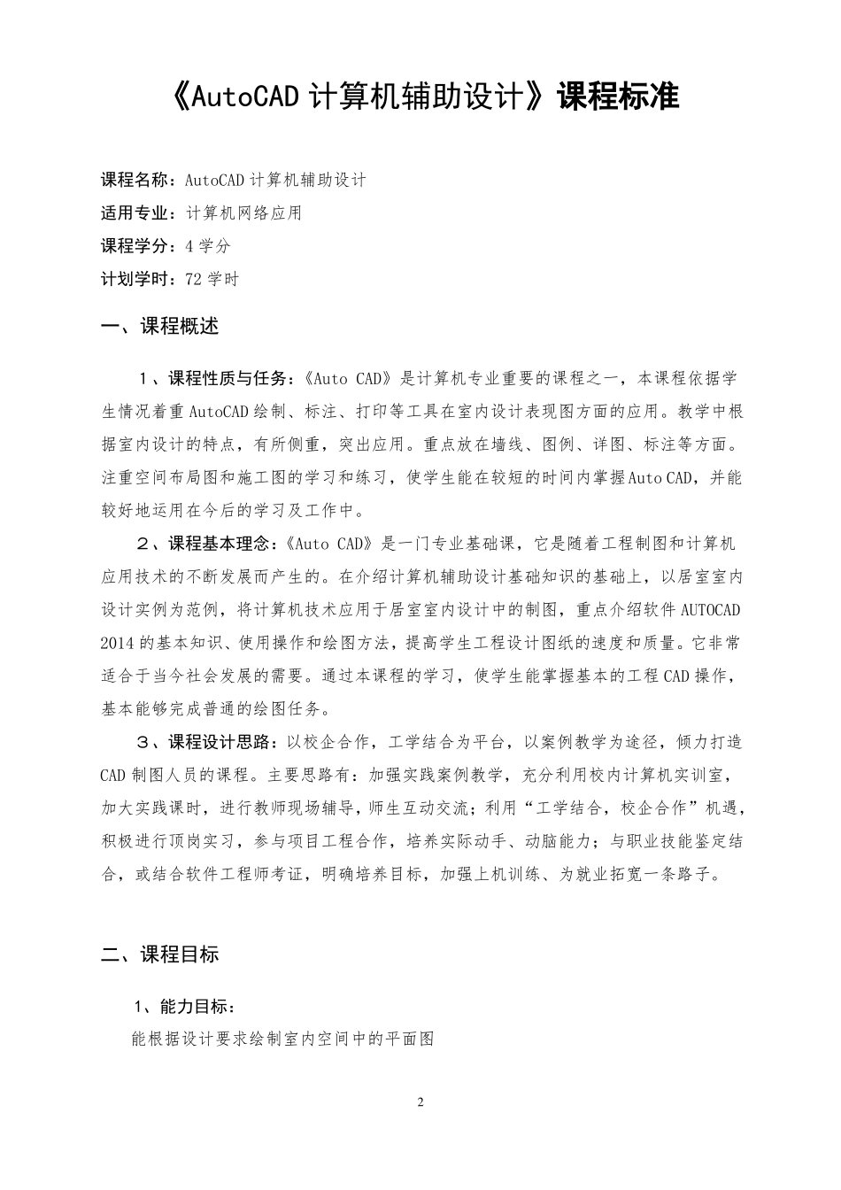 AutoCAD计算机辅助设计课程标准_第2页