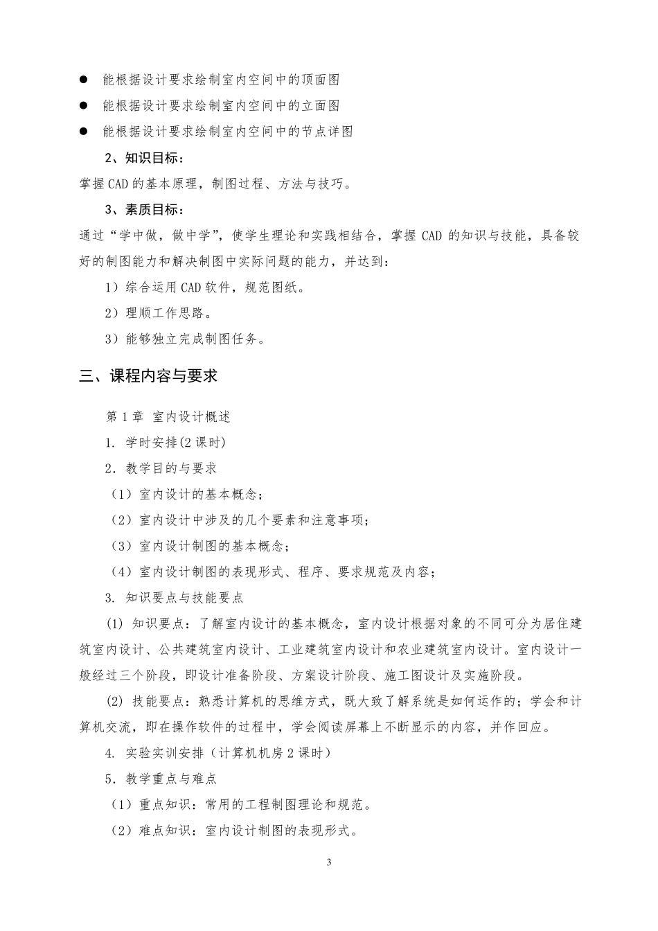 AutoCAD计算机辅助设计课程标准_第3页