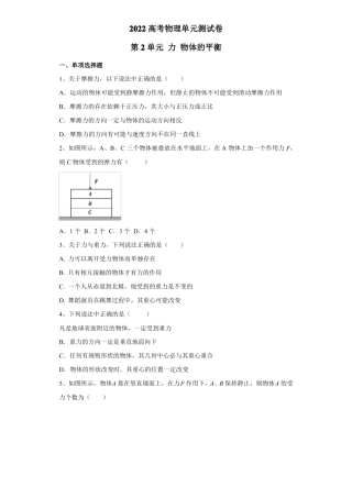 2022高考物理单元测试卷——第2单元力物体的平衡含答案