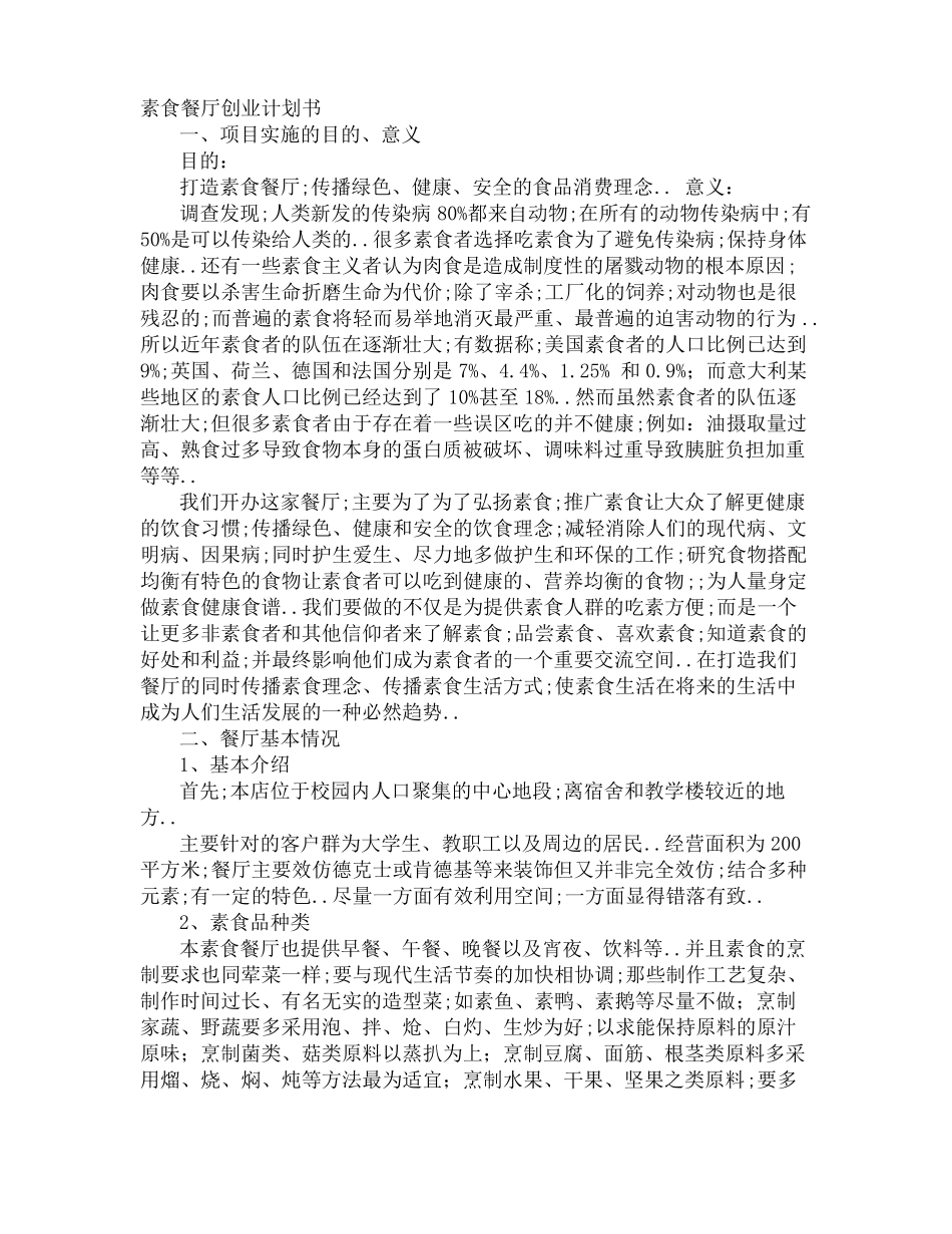素食餐饮店的创业计划书_第1页