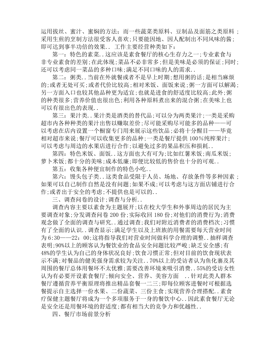 素食餐饮店的创业计划书_第2页