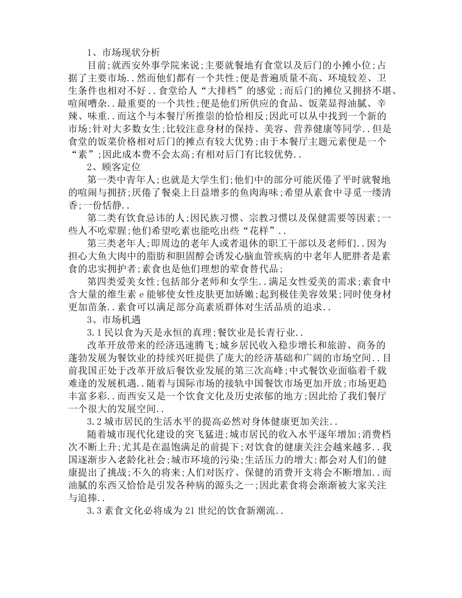 素食餐饮店的创业计划书_第3页