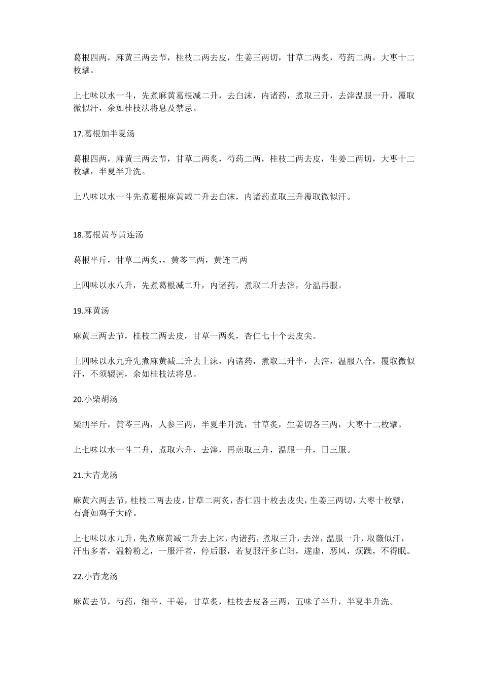 伤寒论方剂明细大全_第3页