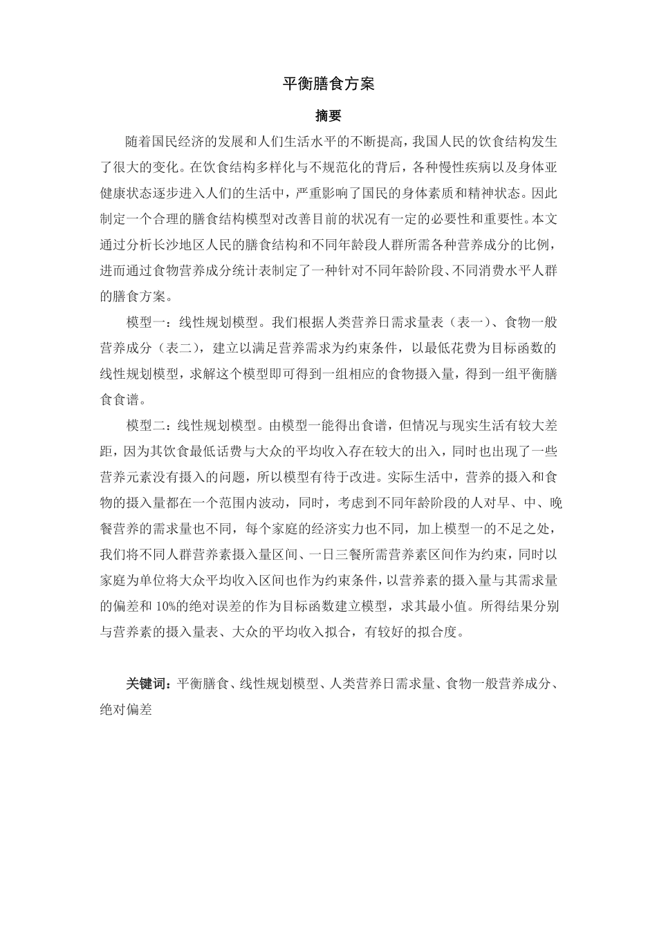 平衡膳食方案_第1页