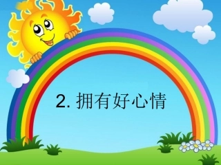 《拥有好心情》课件1