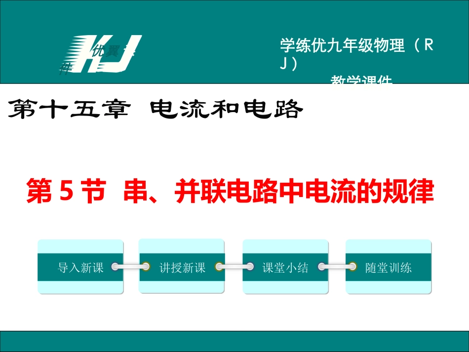 第5节串、并联电路中电流的规律_第1页