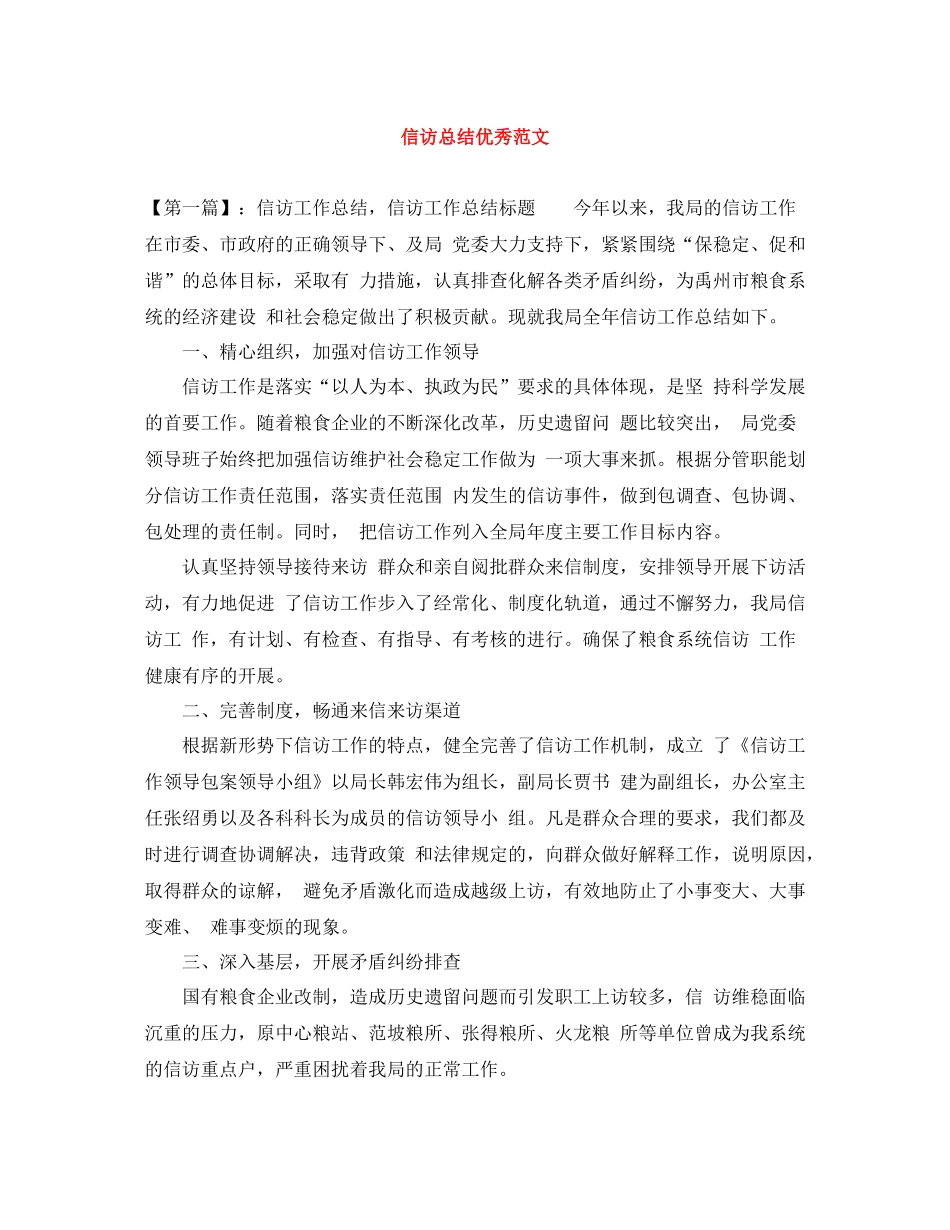 信访总结优秀范文_第1页