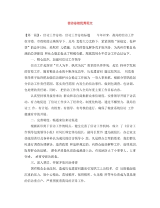 信访总结优秀范文