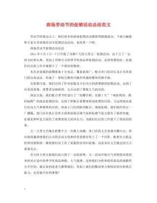 商场劳动节的促销活动总结范文