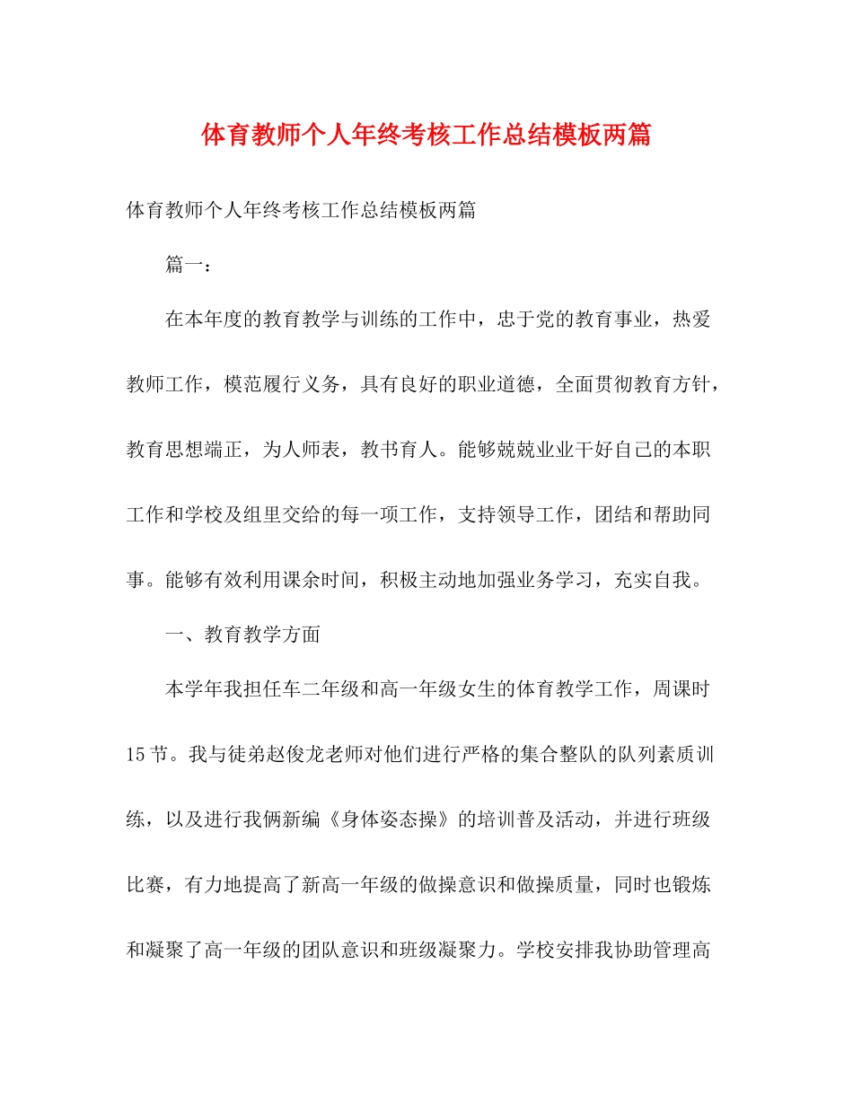 体育教师个人年终考核工作总结模板两篇_第1页