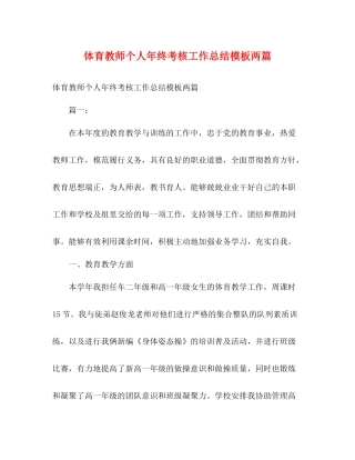 体育教师个人年终考核工作总结模板两篇