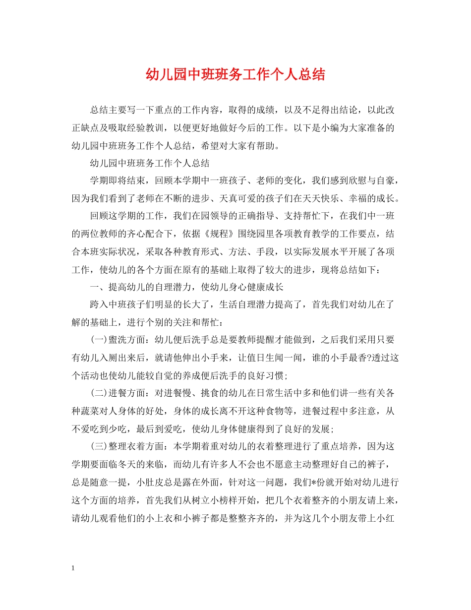 幼儿园中班班务工作个人总结_第1页