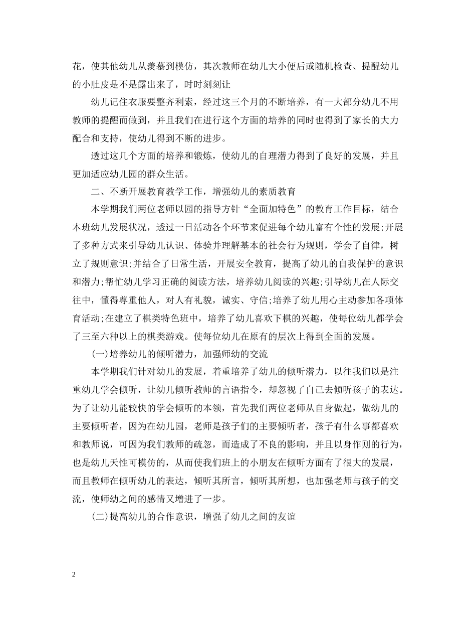 幼儿园中班班务工作个人总结_第2页