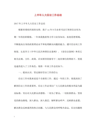 上半年人大信访工作总结2