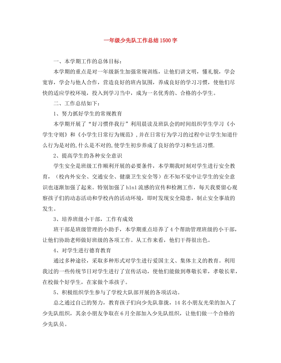 一年级少先队工作总结1500字_第1页
