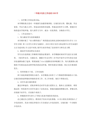 一年级少先队工作总结1500字