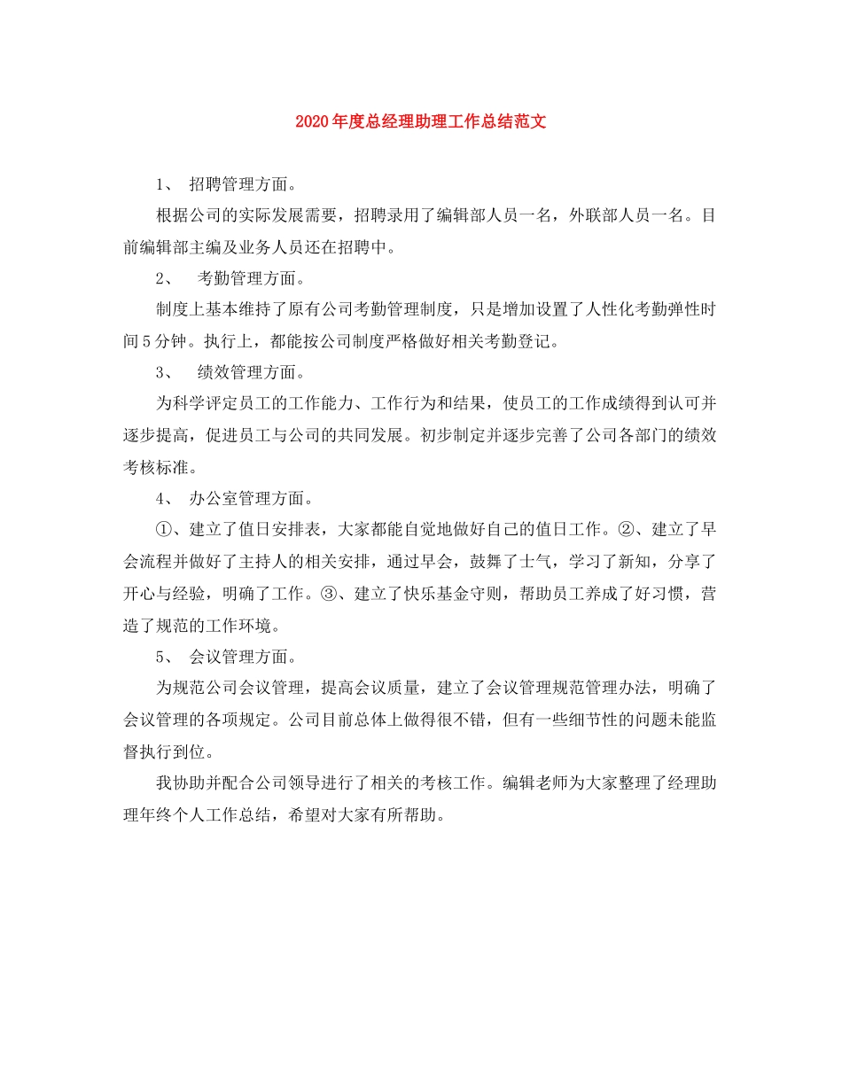 2020年度总经理助理工作总结范文_第1页