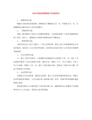 2020年度总经理助理工作总结范文