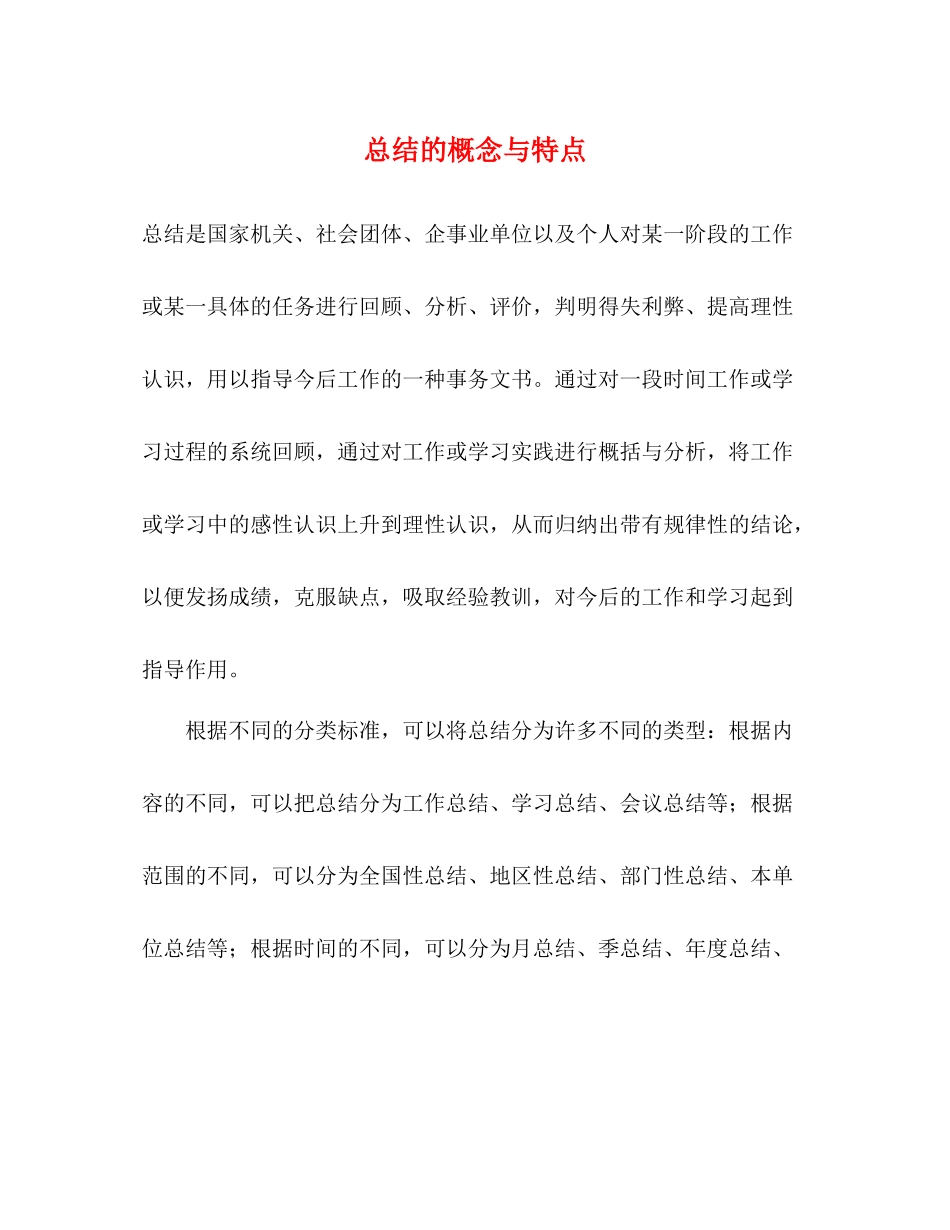 总结的概念与特点_第1页