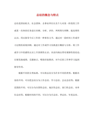 总结的概念与特点