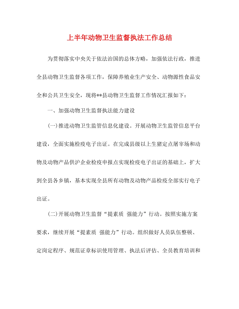 上半年动物卫生监督执法工作总结_第1页