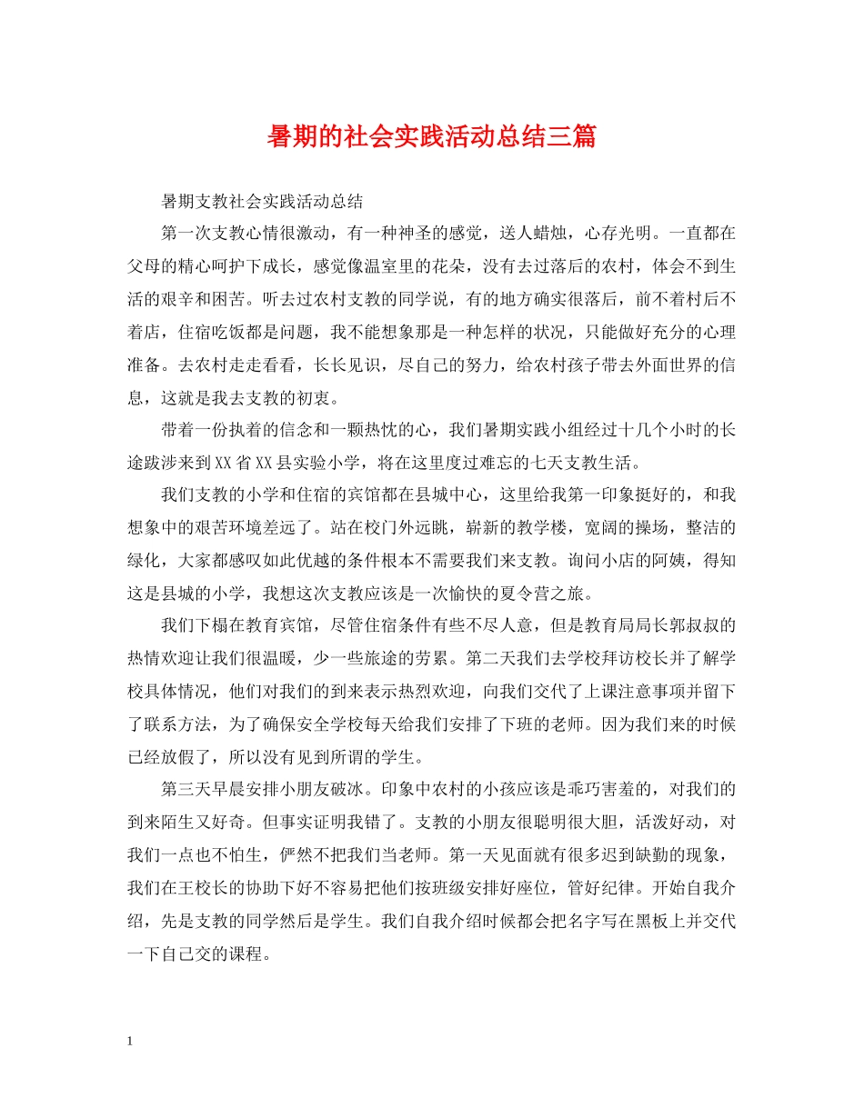 暑期的社会实践活动总结三篇_第1页