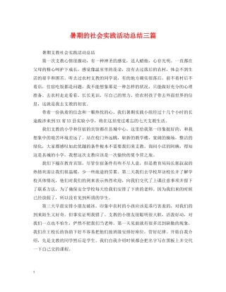 暑期的社会实践活动总结三篇