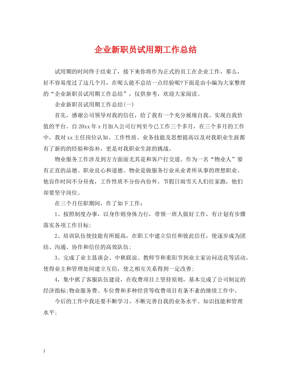 企业新职员试用期工作总结_第1页