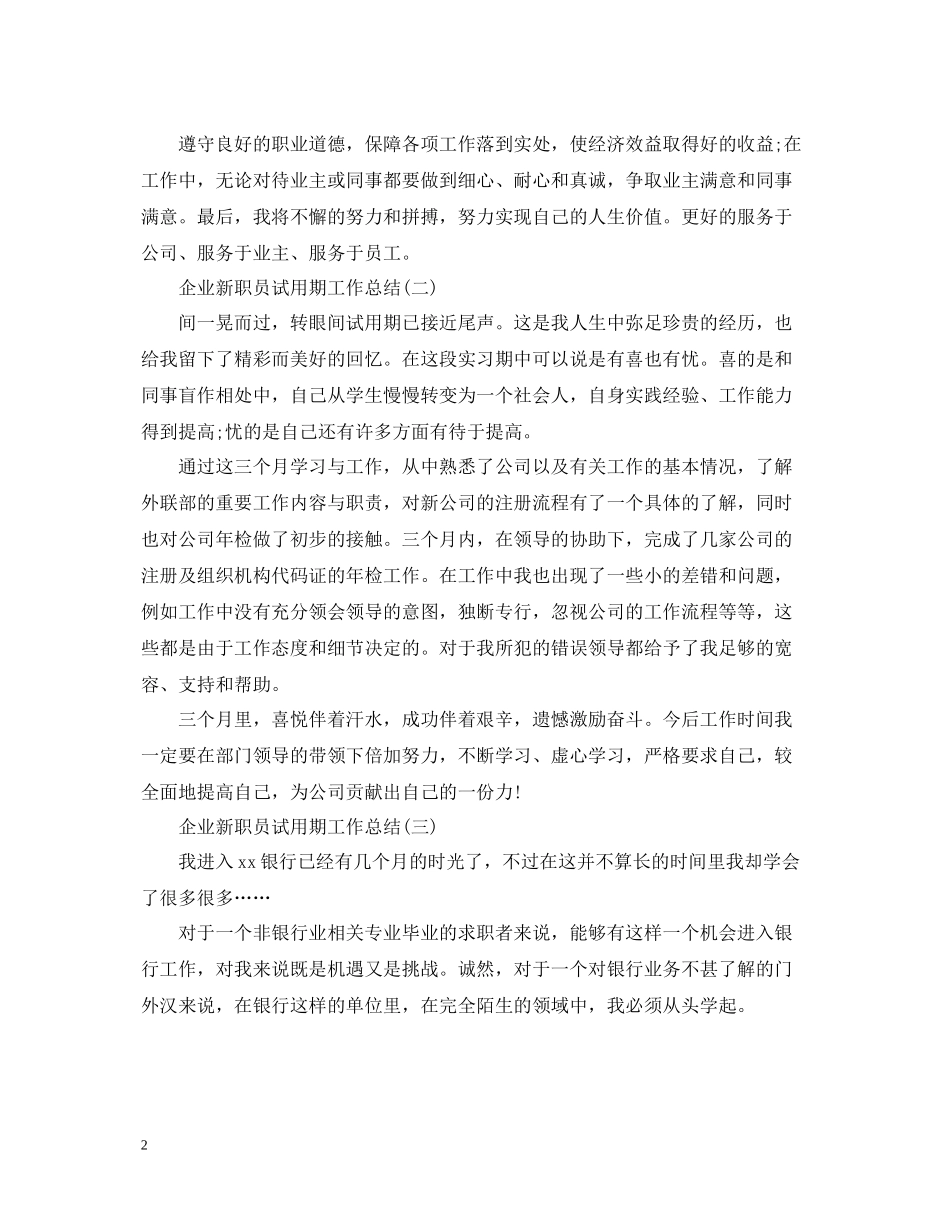 企业新职员试用期工作总结_第2页