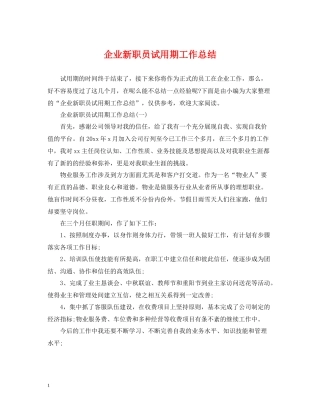 企业新职员试用期工作总结