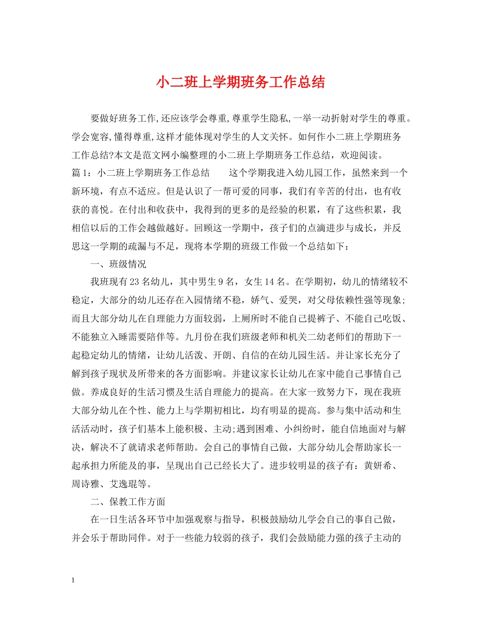 小二班上学期班务工作总结_第1页
