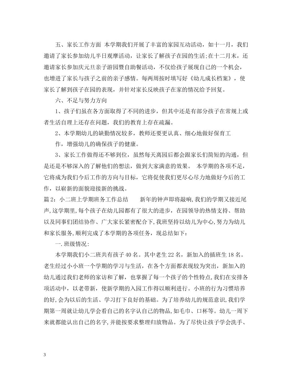 小二班上学期班务工作总结_第3页