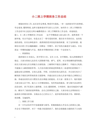 小二班上学期班务工作总结