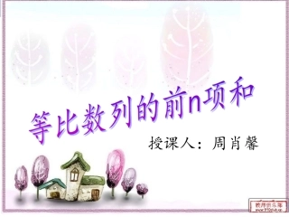 等比数列的前n项和公式课件zheng