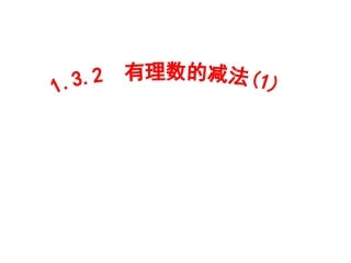 有理数减法（）课件