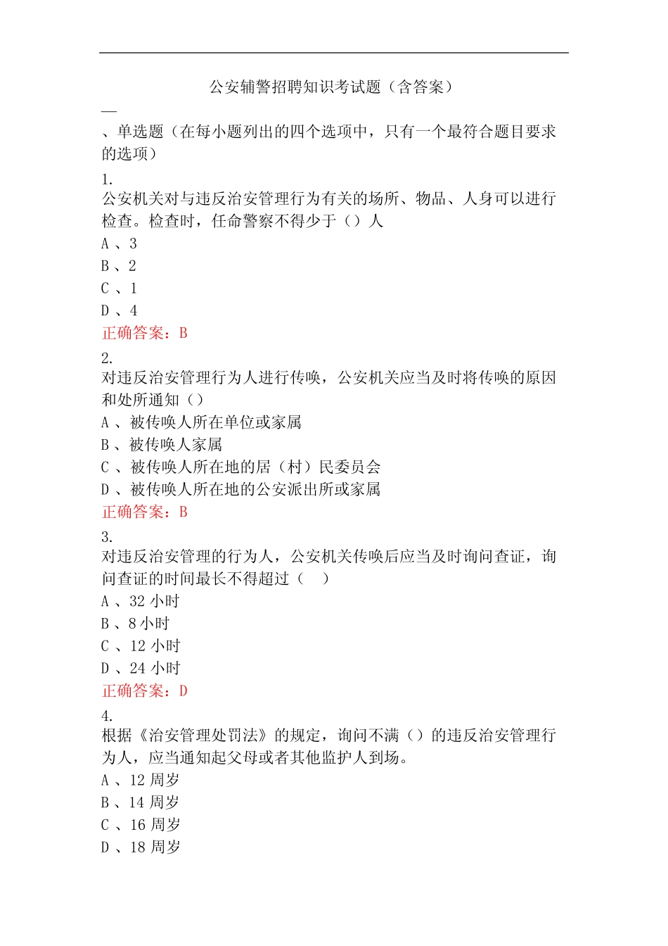 公安辅警招聘知识考试题(含答案) _第1页