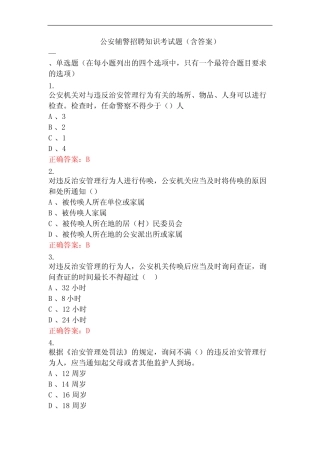 公安辅警招聘知识考试题(含答案) 