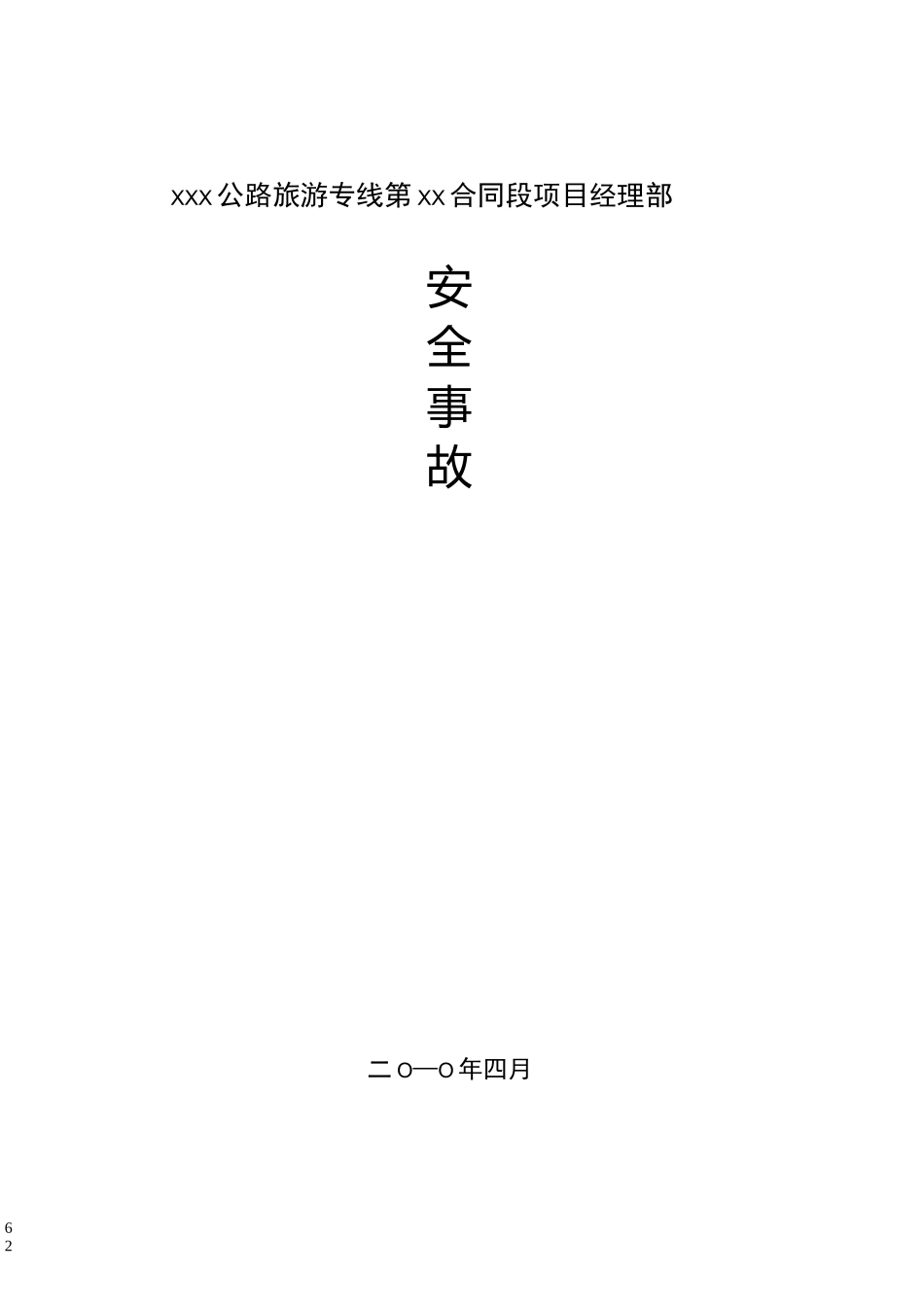 公路工程应急预案_第1页
