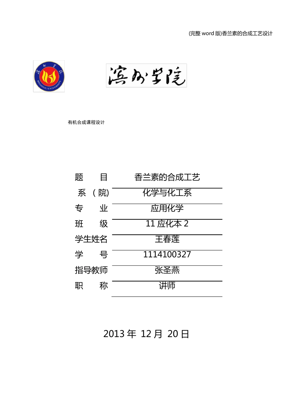 完整版香兰素的合成工艺设计_第1页