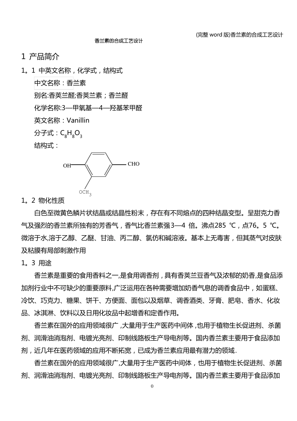 完整版香兰素的合成工艺设计_第2页