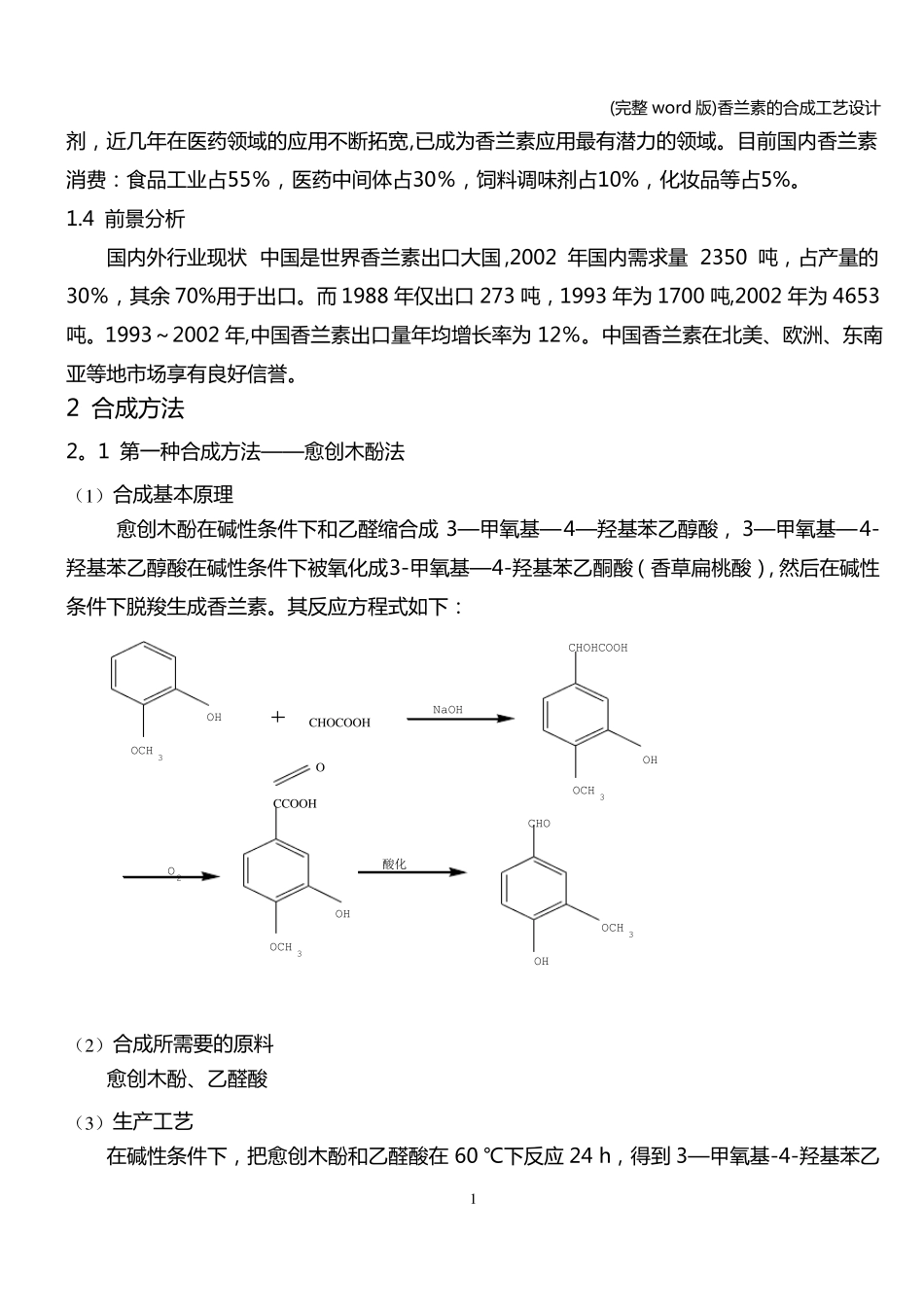 完整版香兰素的合成工艺设计_第3页