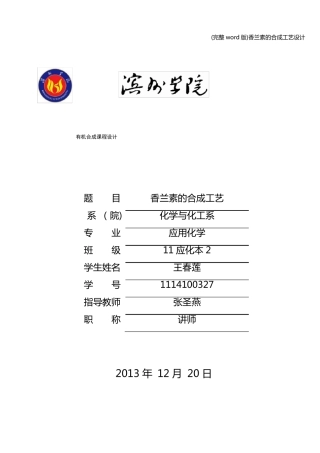 完整版香兰素的合成工艺设计